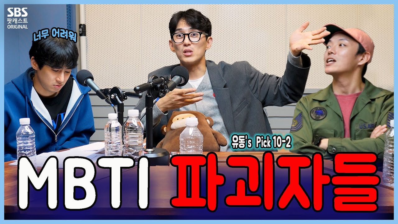 이뮤 75회 2부 유동's Pick ) - MBTI 파괴자들 (손유동, 김승용, 선한국)