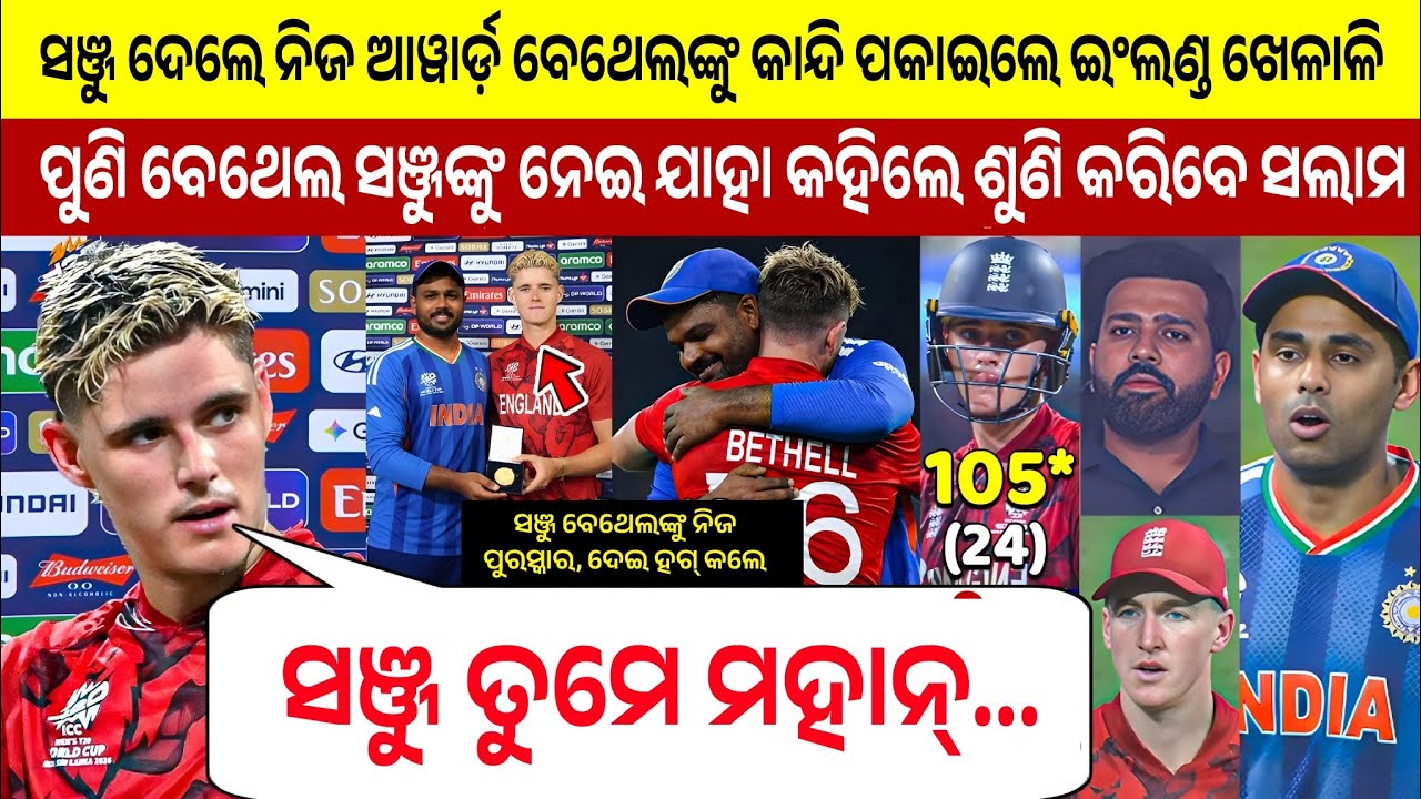 ମ୍ୟାଚ୍ ପରେ ଭାବୁକ ଦୃଶ୍ୟ! ସଞ୍ଜୁ ସାମସନ ଦେଲେ ଅୱାର୍ଡ, Bethell ଙ୍କ ଆଖିରେ ଲୁହ – ଭାରତ ପାଇଁ କହିଦେଲେ ବଡ଼ କଥା