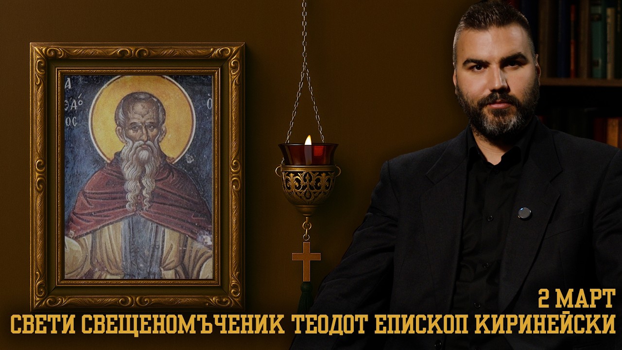 Свети  свещеномъченик Теодот [2 МАРТ | ПРАВОСЛАВЕН КАЛЕНДАР]