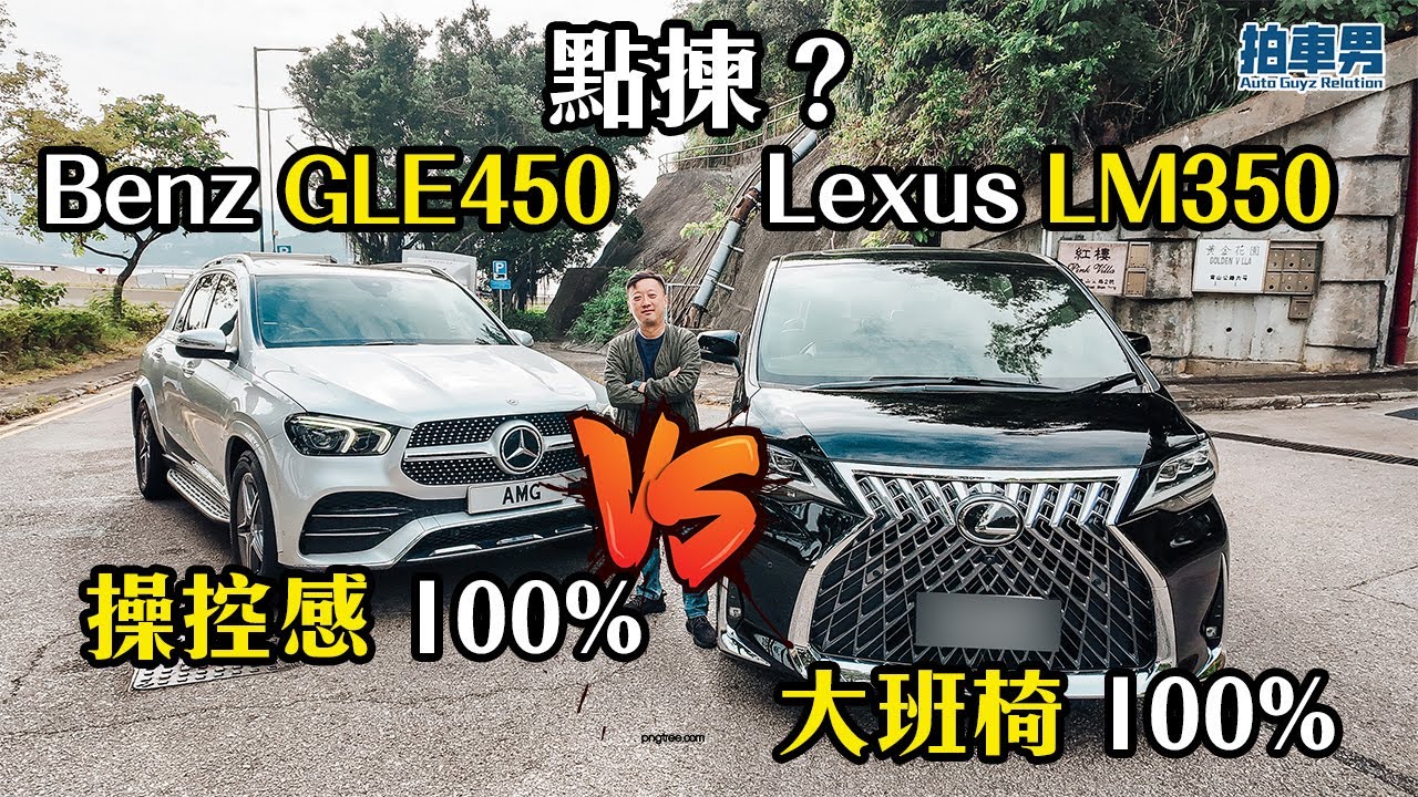 【幫你揀車】Lexus LM350 vs Benz GLE 450 AMG！家庭長途 vs 運動操控，1 Take 過試駕評測｜拍車男