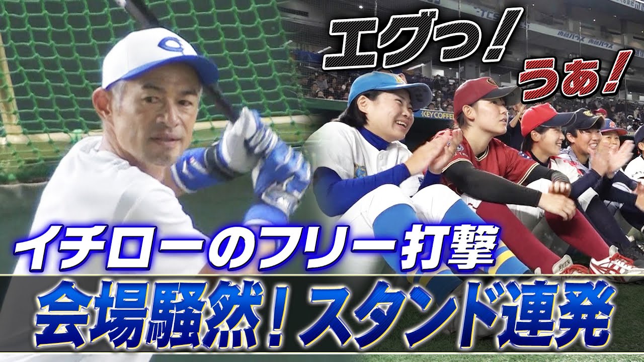 【エグっ！！】唖然！茫然！騒然！高校野球女子のリアクション！「50歳イチローのフリー打撃！」