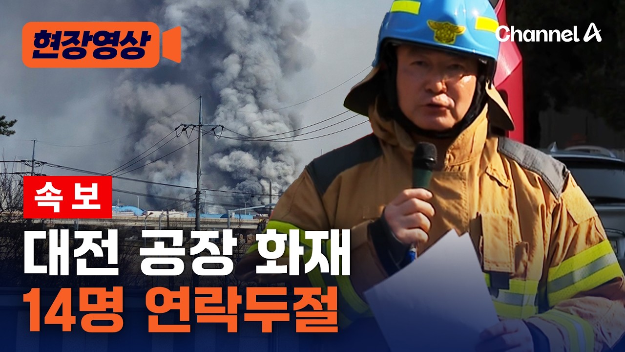 [속보] 대전 공장 화재 53명 부상, 14명 연락두절 [현장영상] / 채널A