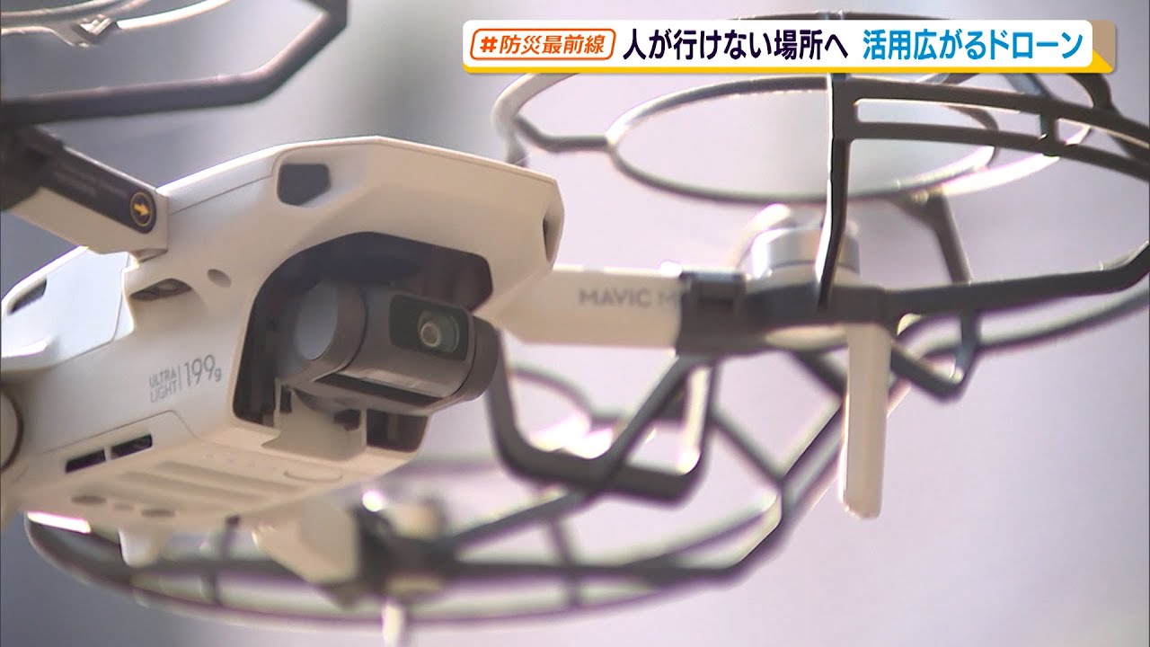 人が行けない場所へ 活用広がるドローン（静岡県）【わたしの防災】