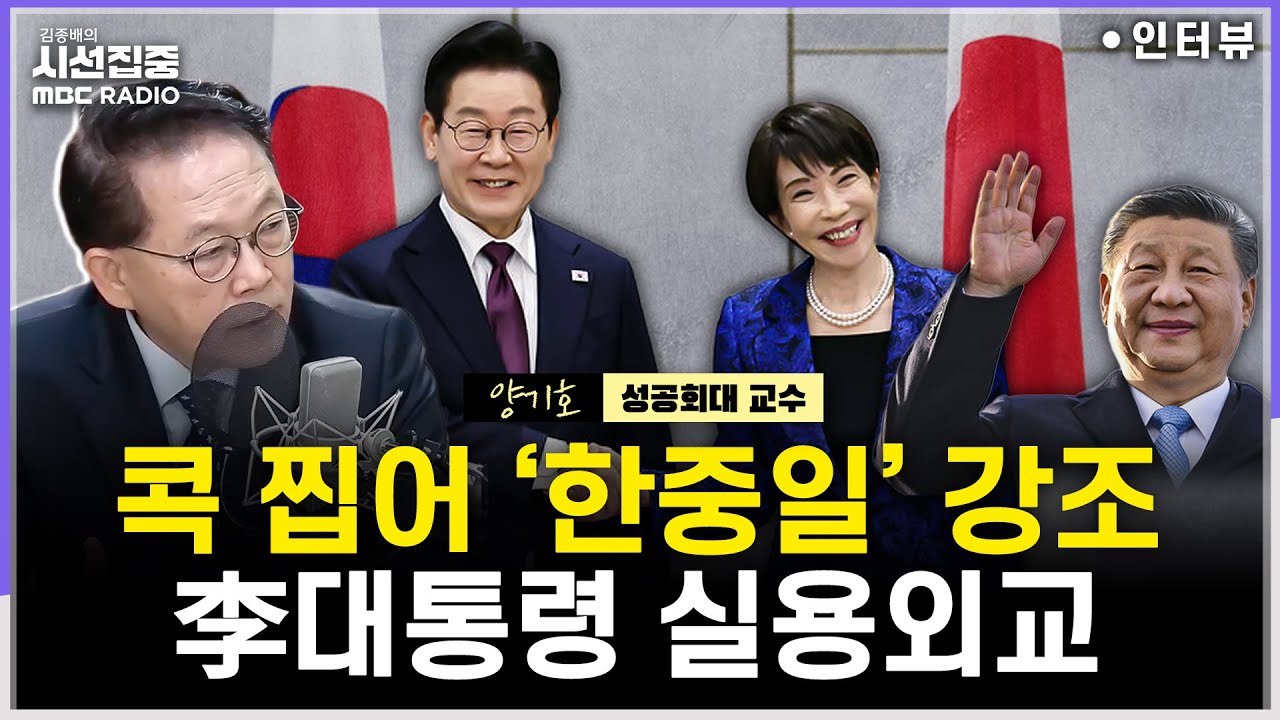 [시선집중] '조세이 탄광 협력' 과거사 문제 진전?...李대통령 '깜짝영접'한 다카이치 - 양기호 성공회대 교수, MBC 260114 방송