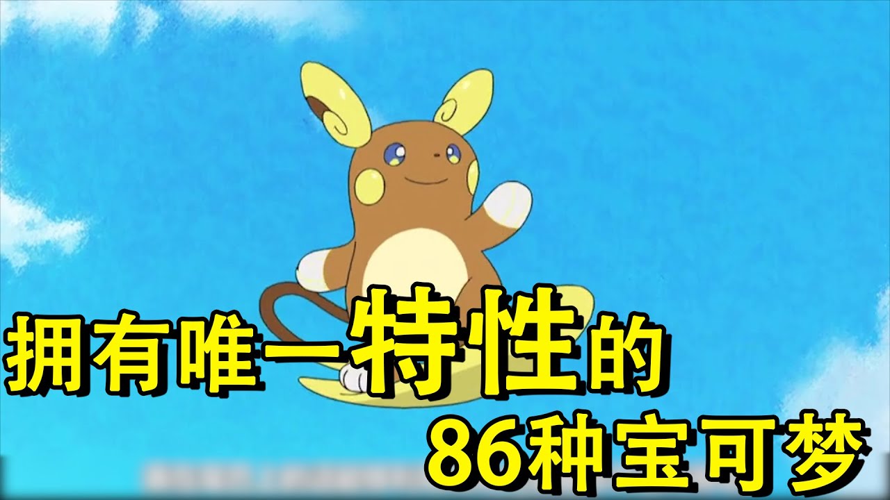 神奇宝贝：盘点拥有唯一特性的八十六种宝可梦，其中神兽当中最垃圾的特性莫过于它了
