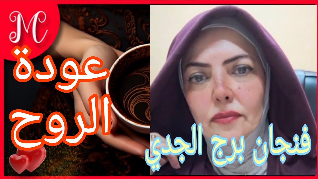 فنجان برج الجدي💞عودة حبيب💞ثروه تنتظرك💞اتصال يرجع ايتسامتك💞