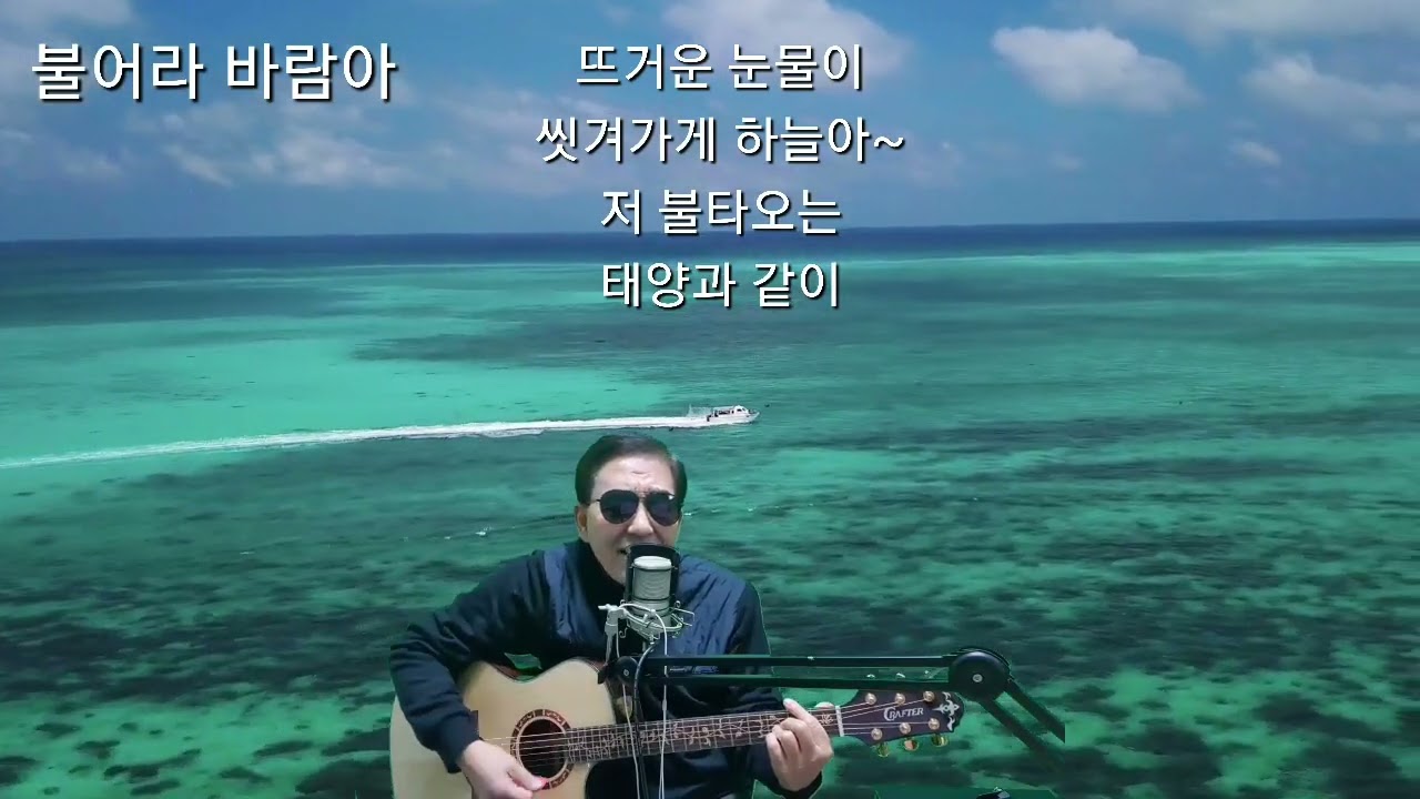 불어라 바람아(한승기)COVER #가요산책 