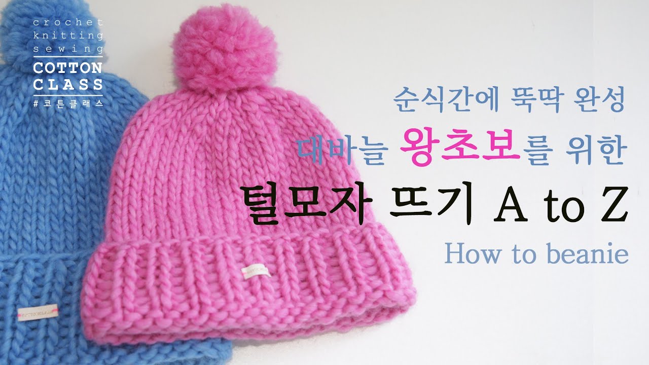 왕초보를 위한 대바늘 털모자 뜨기/ 원통형 코 잡기/ 뜨개질 초보/ 비니뜨기 / 대바늘 모자만들기 / 원통형뜨기/ How to beanie