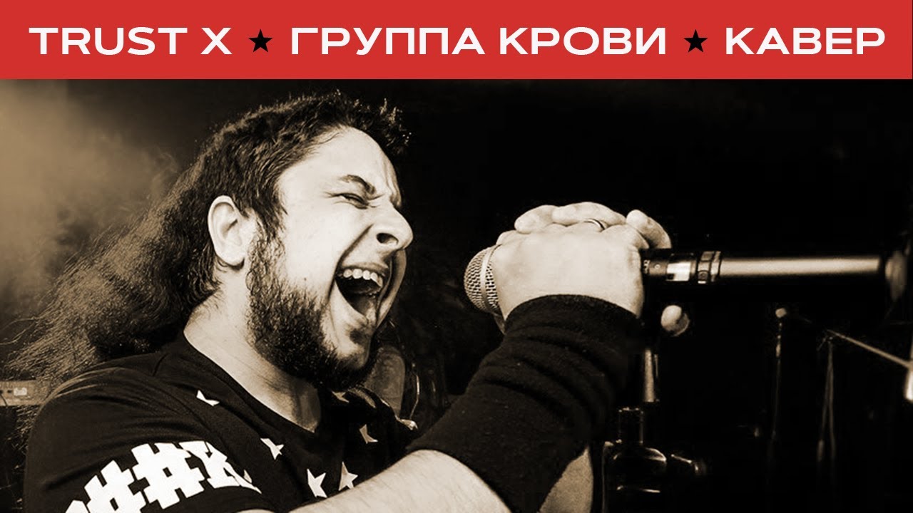 Кино - Группа крови (метал-кавер Trust X) клип