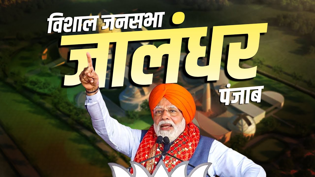 PM Modi Live | Punjab के Jalandhar में PM Modi की Public meeting | Lok Sabha Election 2024