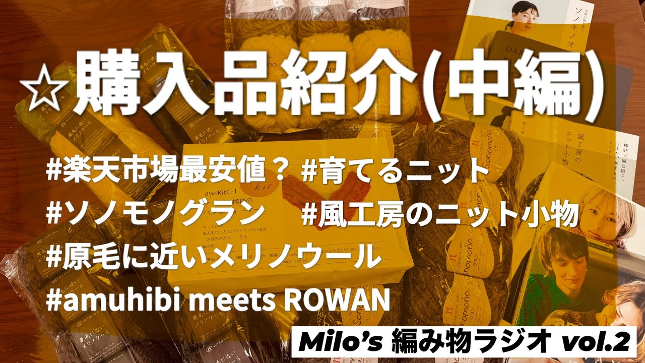 [編みラジvol.2]爆買い購入品紹介 #毛糸 #棒針 #ハンドメイド #楽天市場 #ダルマパターンアーカイブ