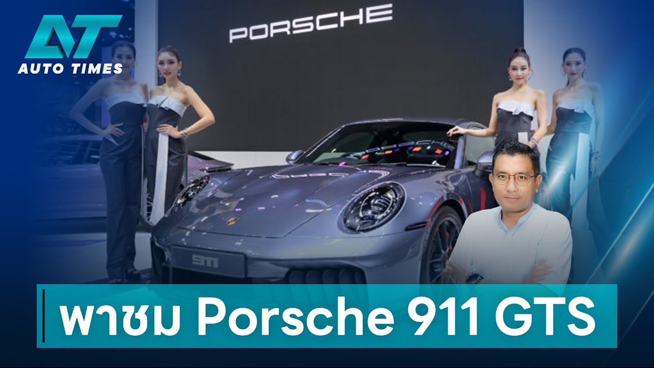 พาชม Porsche 911 GTS ในงาน motor Show 2025  | AUTOTIMES