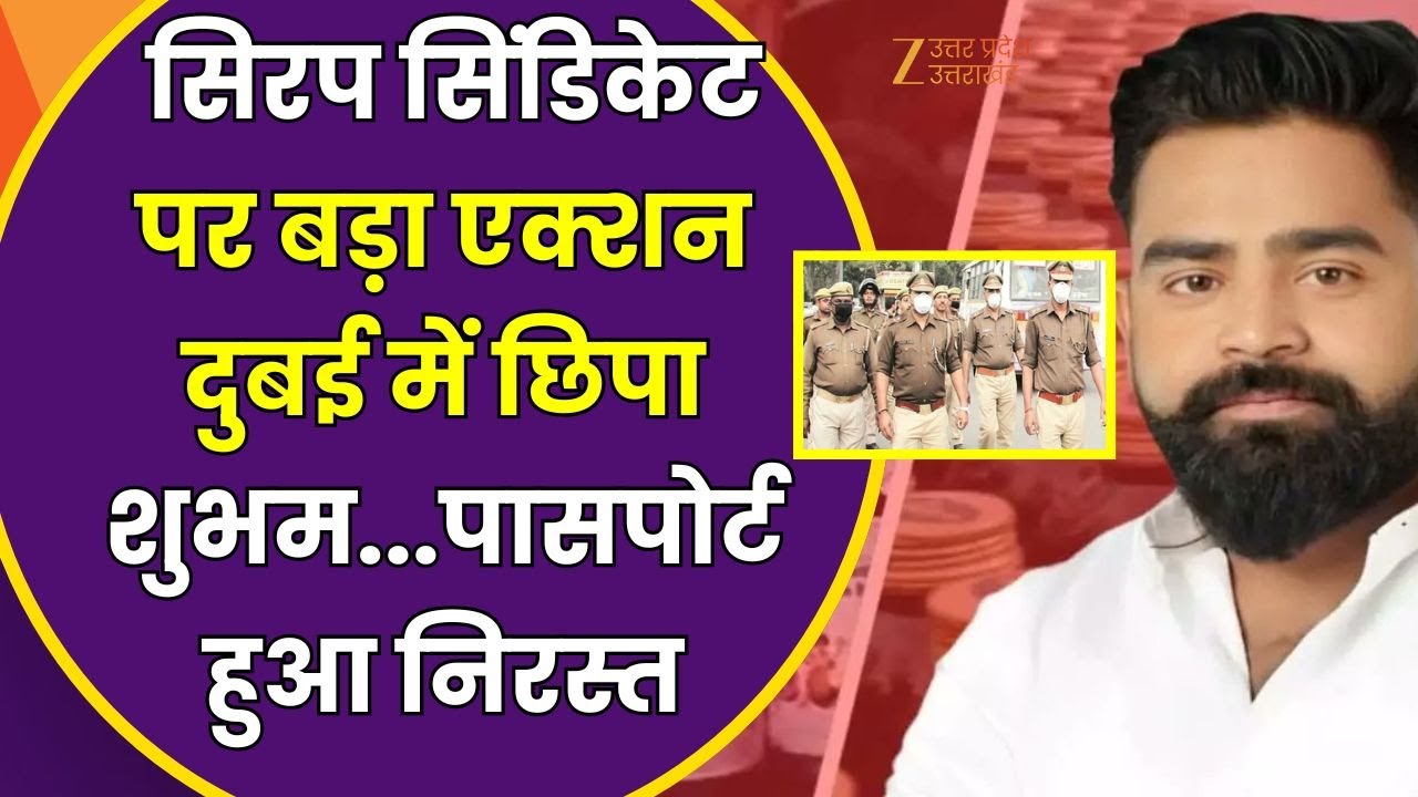 Cough Syrup Case Update : सिरप सिंडिकेट पर तगड़ा एक्शन,दुबई में छिपा शुभम..पासपोर्ट निरस्त