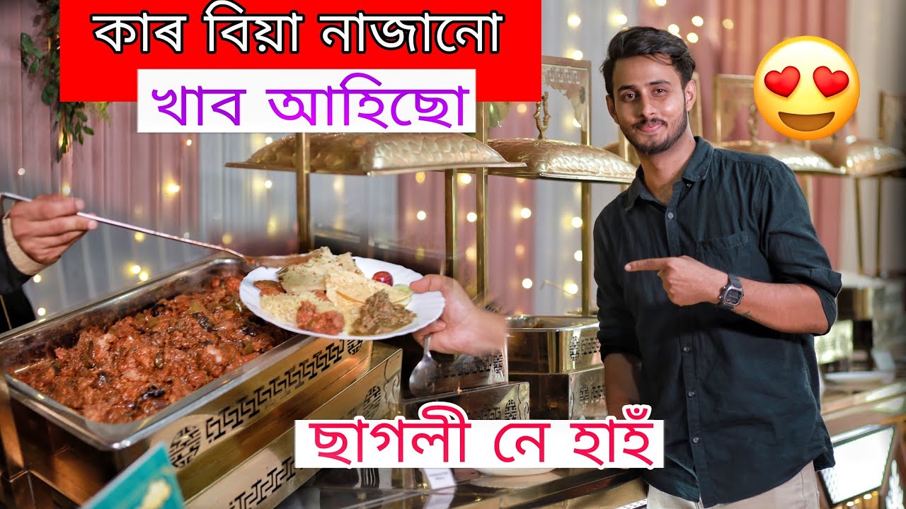 ছাগলী,হাহঁৰে বিয়া খাই দিলো /Assamese Food Vlog/Dhruva j kalita