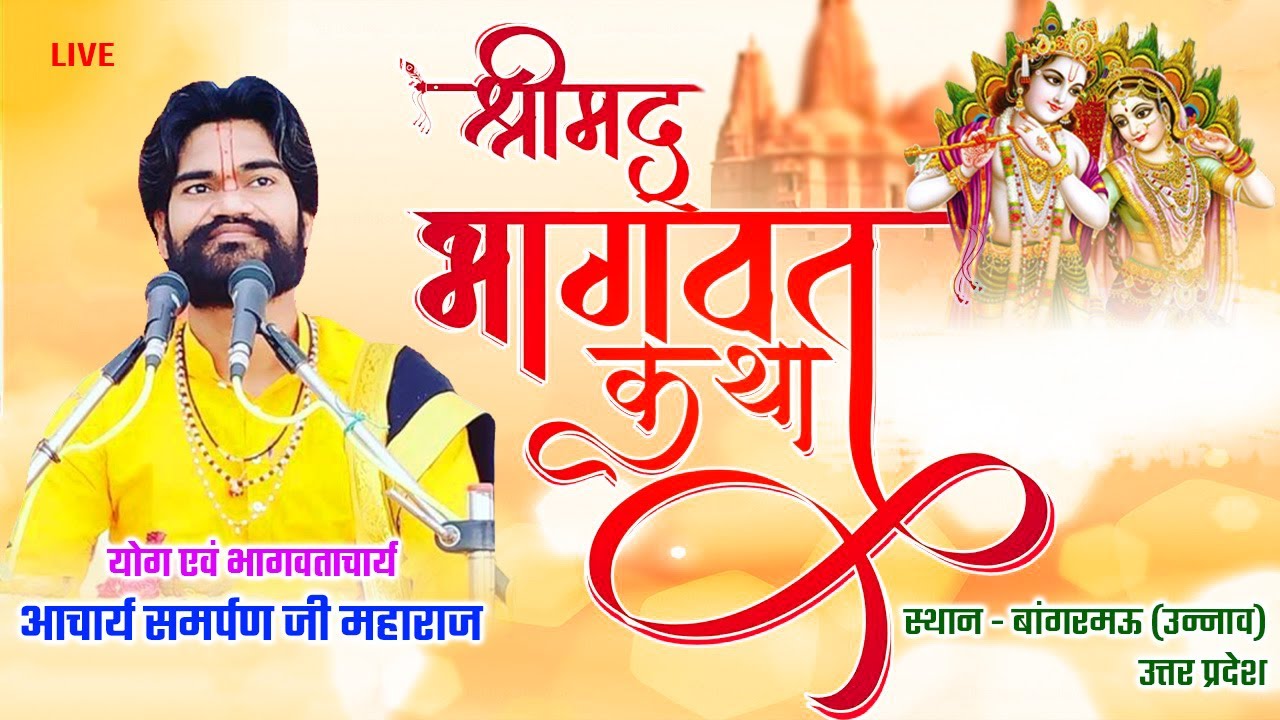 कथा 5 दिवस श्री मद्भागवत कथा स्थान - बांगरमऊ (उन्नाव) उत्तर प्रदेश | Swami Parmanand Ji Maharaj