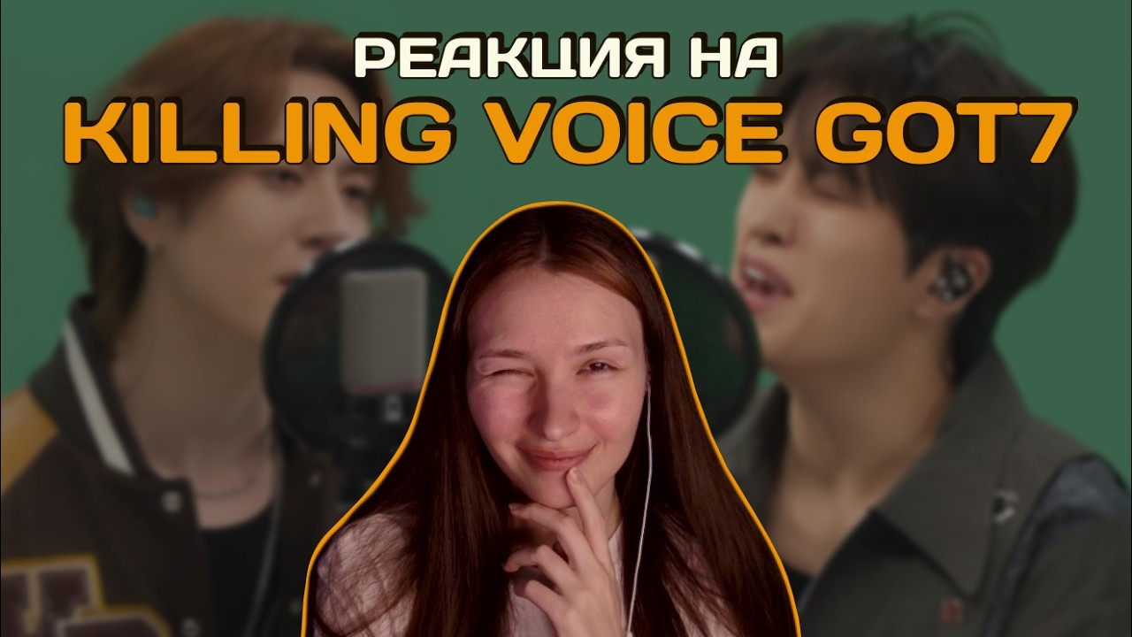 Реакция на Killing Voice GOT7 | Самый атмосферный выпуск 😄