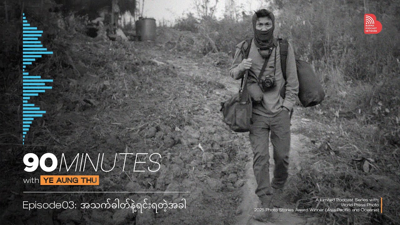 EP03: အသက်ဓါတ်နဲ့ရင်းရတဲ့အခါ