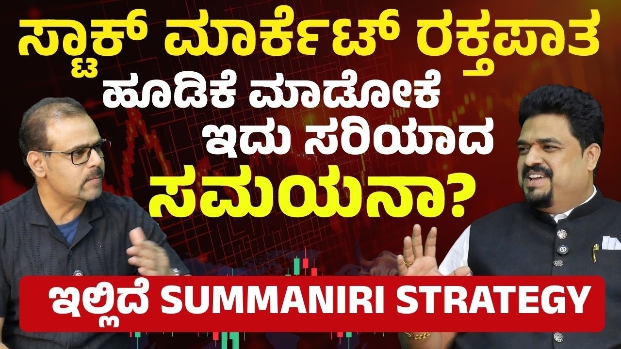 ಮಾರ್ಕೆಟ್‌ ಏನೇ ಆಗಲಿ.. ಈ ಸ್ಟ್ರಾಟಜಿ ಬಳಸಿ ಲಾಭ ಮಾಡಿ..  |CA Dayanand Bongale| Stock Trading |Gaurish Akki