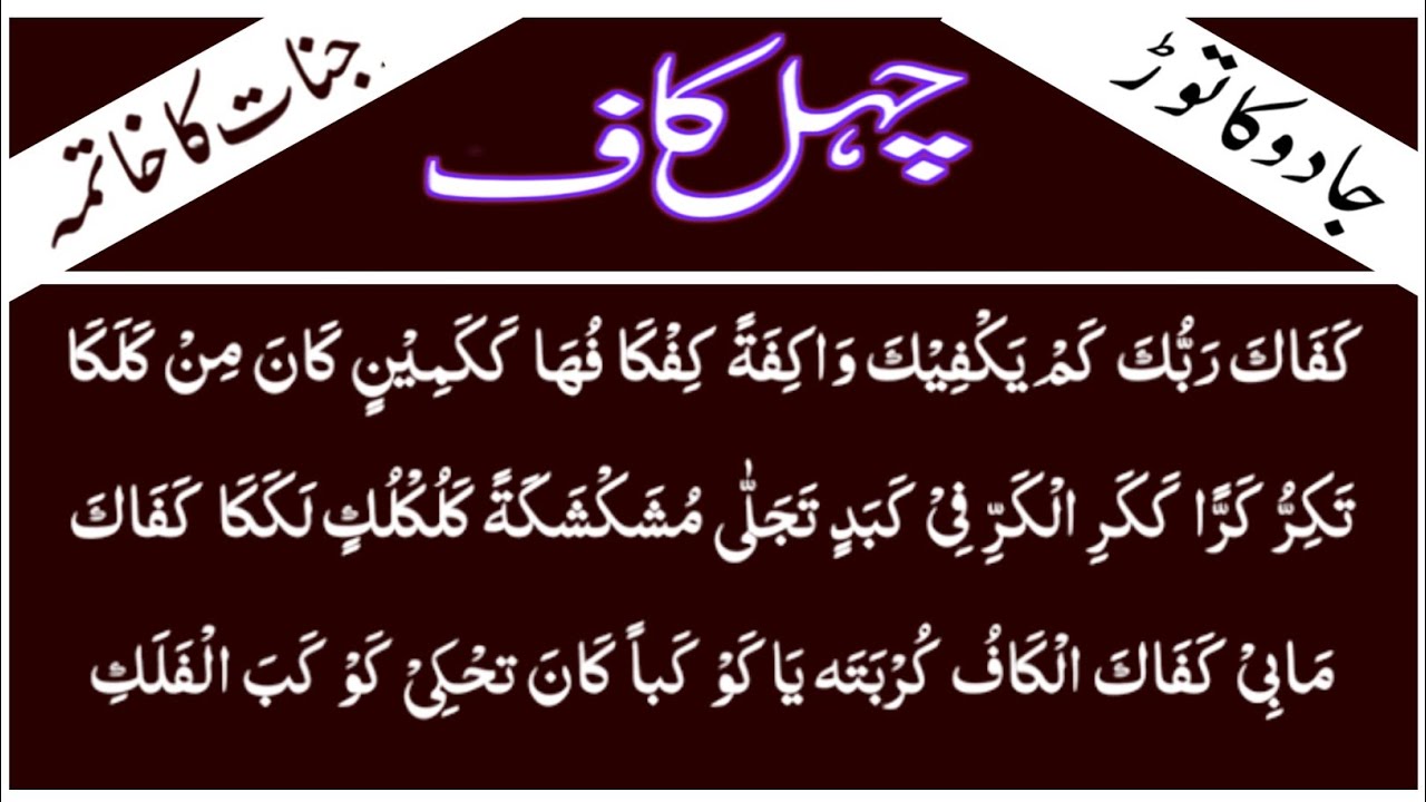 Chahal kaaf dua / Chahal kaaf Jadu Jinnat ka khatma #chahal_kaaf
