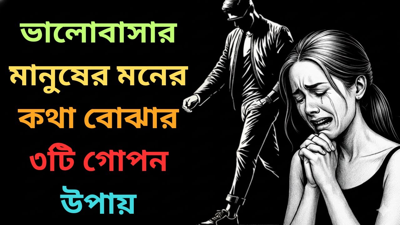 ব্রেকআপের পরেও সে আপনাকে মিস করছে কিনা বুঝবেন কীভাবে? সাইকোলজিক্যাল ফ্যাক্টস