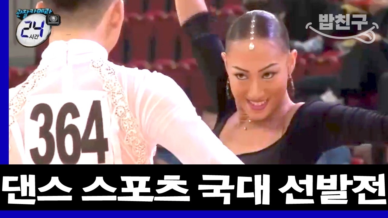 [#밥친구] 선수들이 1년을 기다려온 그날..! 대한민국을 대표하는 ✨댄스 스포츠 국가대표✨ 선발전 공개 | #관찰카메라24시간 52회
