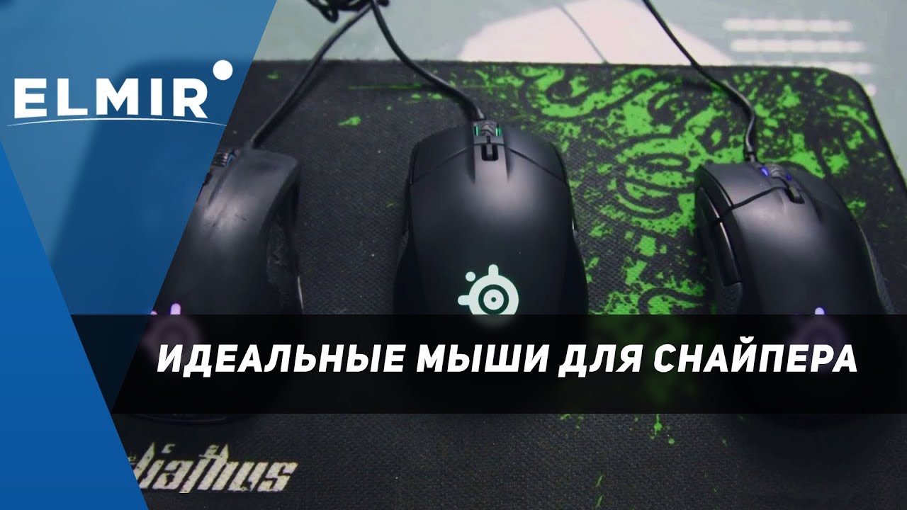 Идеальные мыши ДЛЯ СНАЙПЕРА - Rival 310/Sensei 310. | Elmir.ua