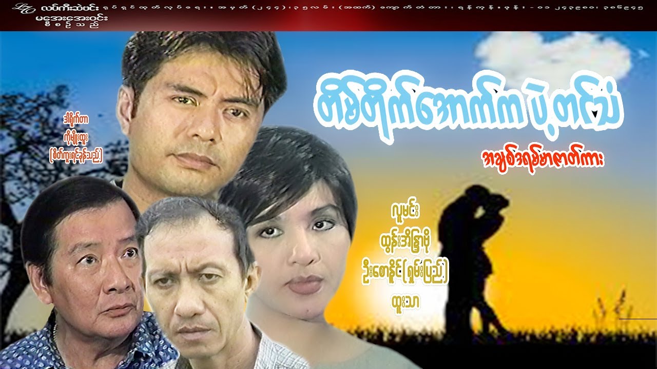 #တိမ်တိုက်အောက်ကပဲ့တင်သံ#အချစ်ဒရမ်မာဇာတ်ကား#လူမင်း/ထွန်းအိန္ဒြာဗို/ဦးစောနိုင်(ရှမ်းပြည်)/ထူးသာ