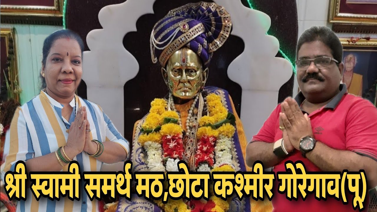श्री स्वामी समर्थ मठ, छोटा काश्मीर गोरेगाव (पू). संपूर्ण मठाचे चित्रीकरण,आरती, आणि भक्तांचे अनुभव🌸🙏