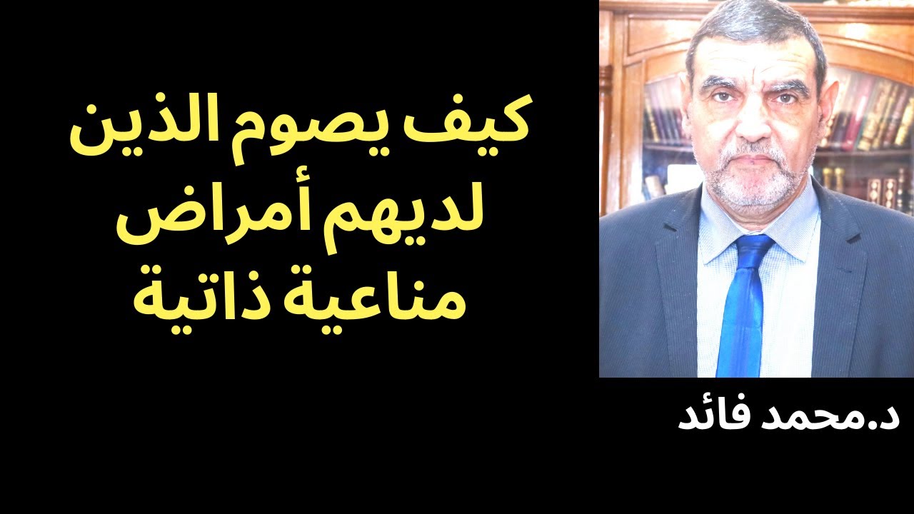 الدكتور محمد فائد || الأمراض المناعية الذاتية: الطريقة الصحيحة للصيام