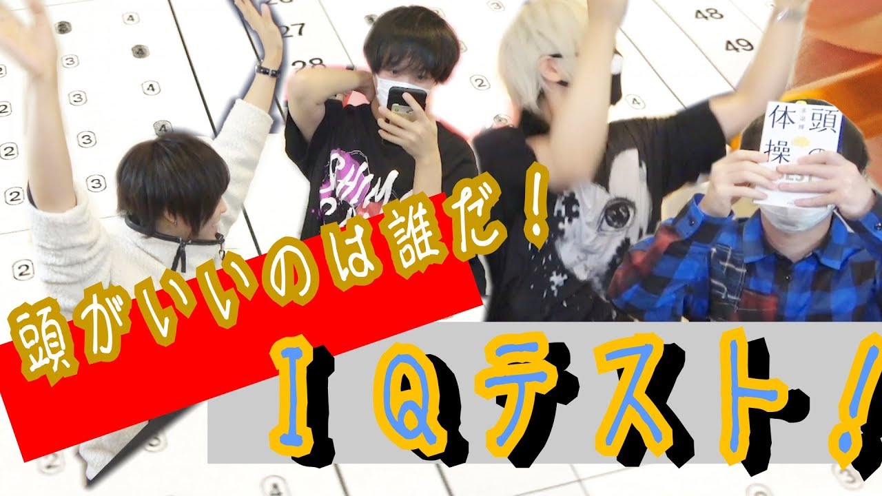 【すごく】IQテスト！一番の天才はだれだ！？？【頭いい】
