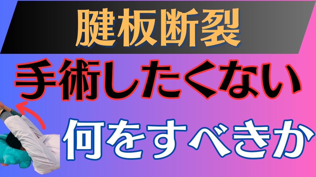 【手術しない】腱板断裂　保存療法のリハビリのポイント