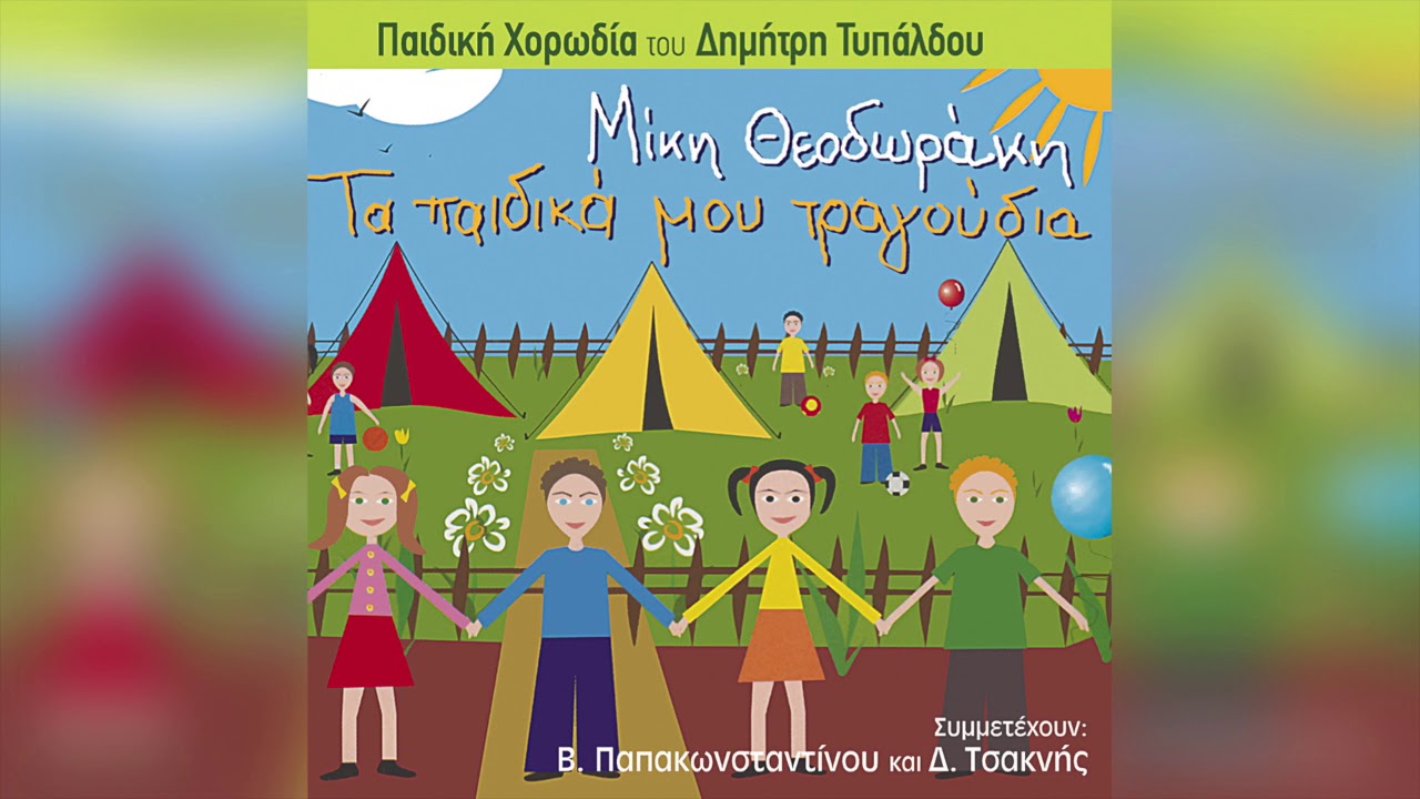 Παιδική χορωδία Τυπάλδου - Πιο πολύ κι απο τα μάτια | Official Audio Release