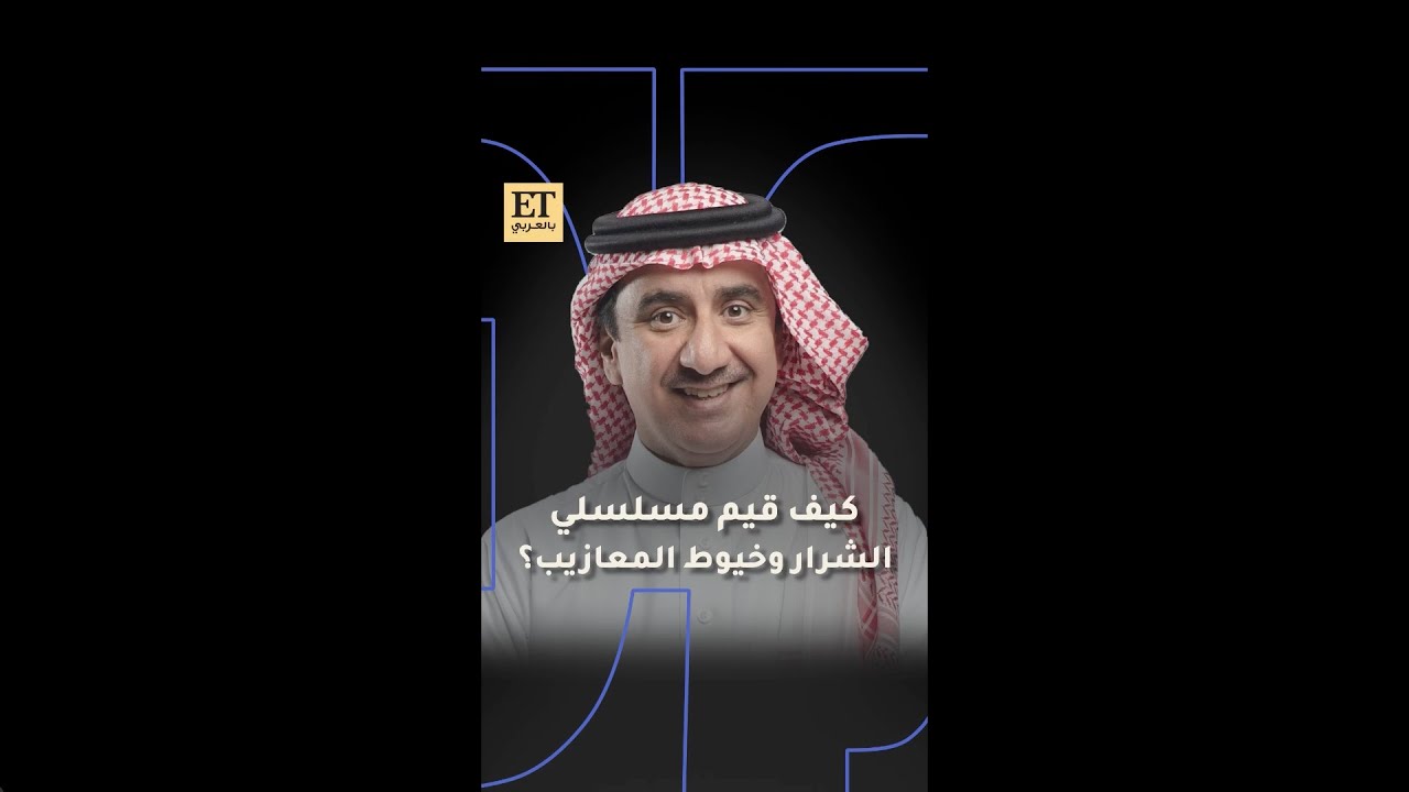 ✨كيف قيم حسن عسيري مسلسل الشرار وخيوط المعازيب؟