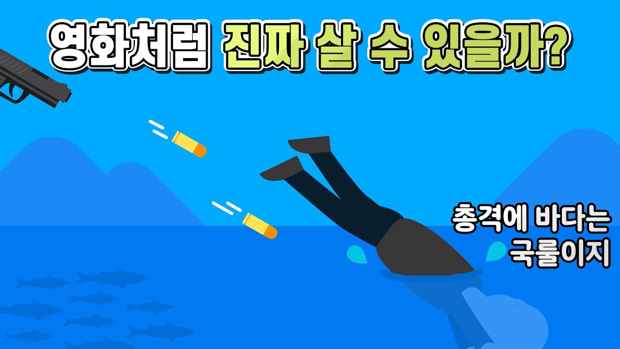 총격일 때 영화처럼 물 속에 뛰어들면 살아남을 수 있을까