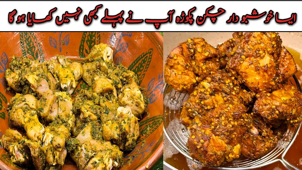 Chicken Pakora Recipe | Chicken Pakoda | ایسا خوشبودار چکن پکوڑا پہلے کبھی نہیں کھایا ہو گا