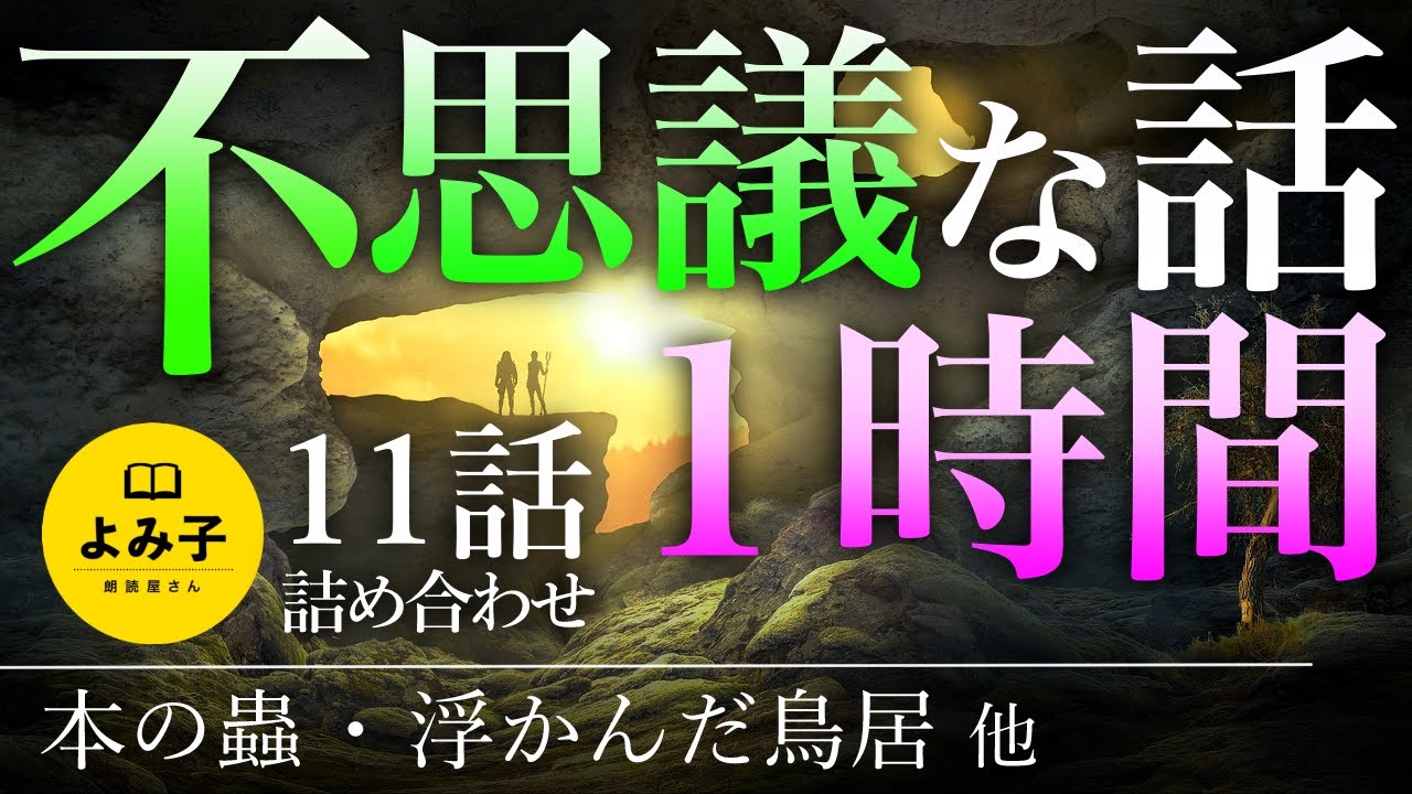 【朗読】不思議な話　1時間　11話詰め合わせ　長時間【女性朗読/2ch/作業用/睡眠用】
