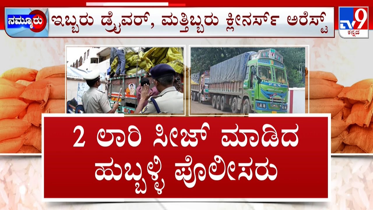 Anna Bhagya Scheme Rice: ಅನ್ನಭಾಗ್ಯ ಅಕ್ಕಿ ಅಕ್ರಮ ಸಾಗಾಟ 11 ಲಕ್ಷ ಮೌಲ್ಯದ ಅಕ್ಕಿ ಖಾಕಿ ವಶ
