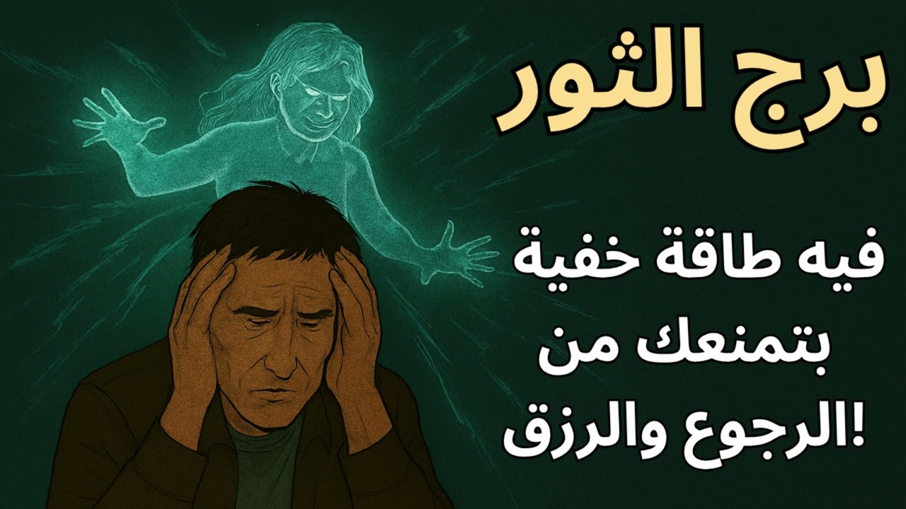 برج الثور| ليه بتحس إنك واقف مكانك؟ فيه طاقة خفية مانعة رزقك وفرصك