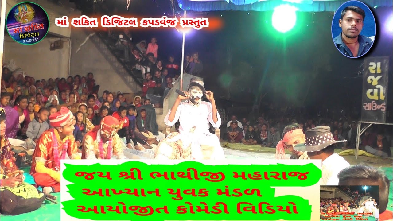 Jay bhathiji maharaj mandal nanarampura Akhayan comedy videos 2021 #BhathijinuAkhayan