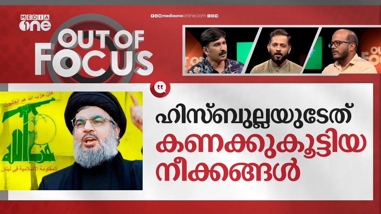 എന്ത് ചെയ്യും ഹിസ്ബുല്ല? |Hezbollah’s Hassan Nasrallah speech on Israel-Palestine war | Out Of Focus