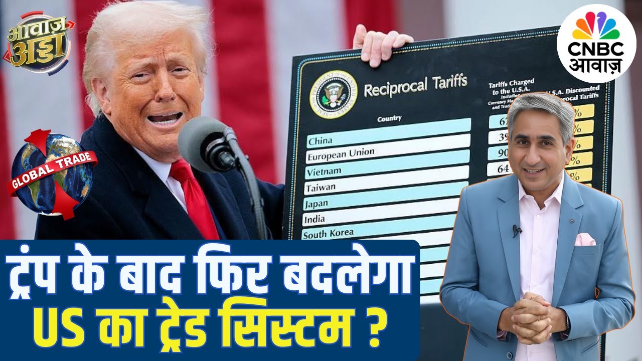 Trump के बाद फिर बदलेगा US का ट्रेड सिस्टम? | PM Modi | India | US | Tariff | Vipin Bhatt