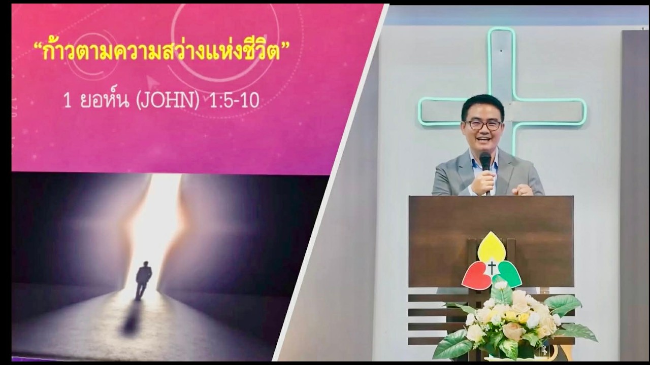 คำเทศนา ก้าวตามความสว่างแห่งชีวิต 1 ยอห์น (John) 1:5-10
