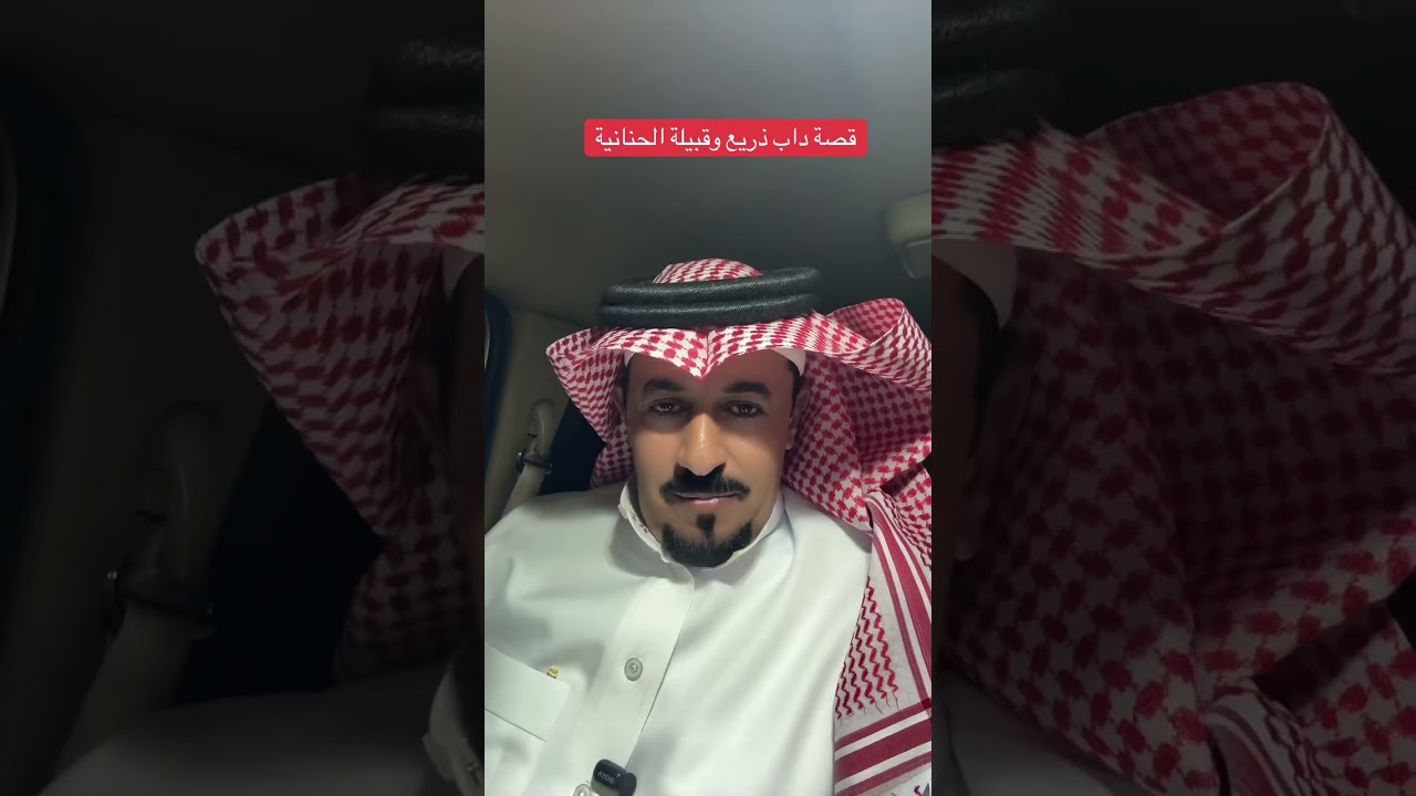 قصة داب ذريع والحنانية