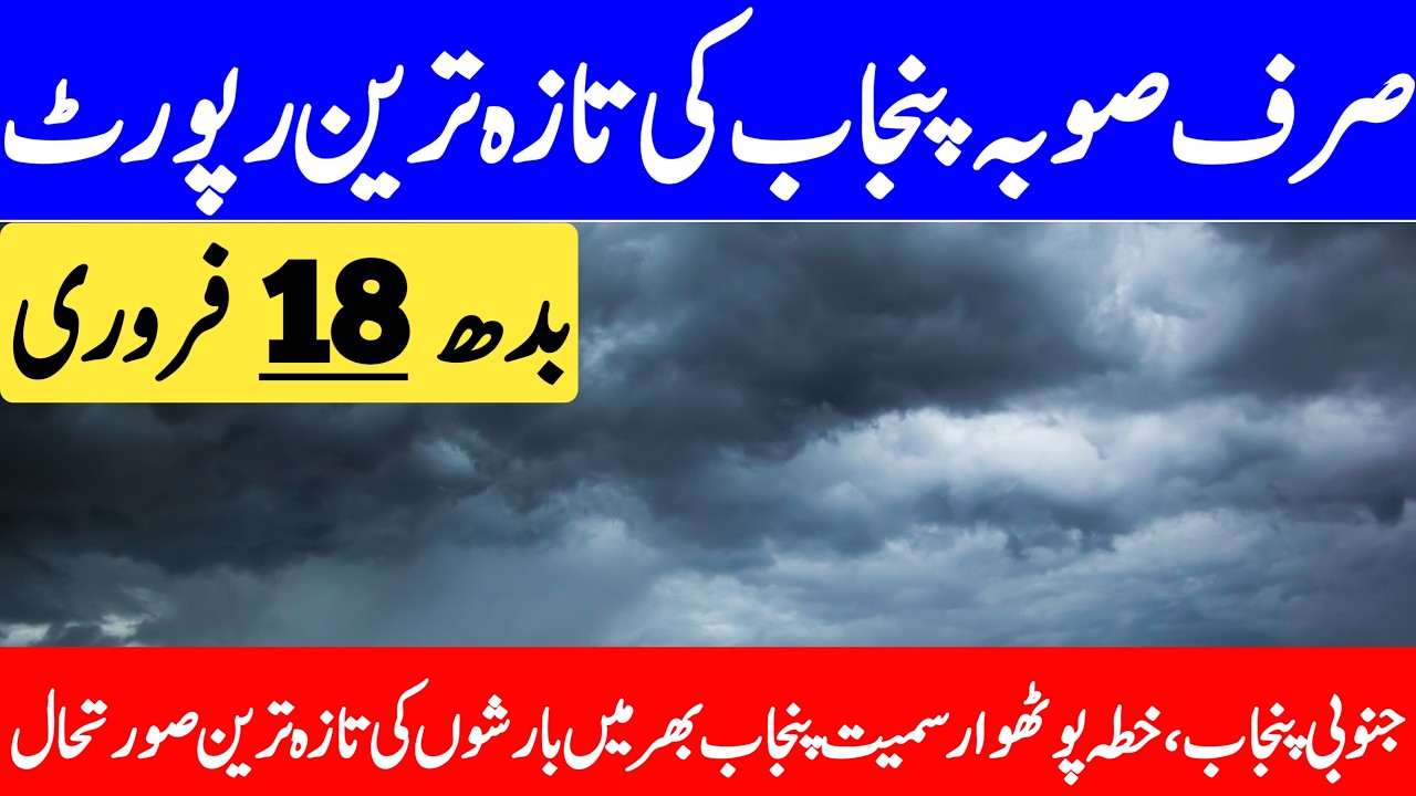 Punjab Ka Mosam | Mosam Ka Hal | Weather Update Today | Punjab Weather Report