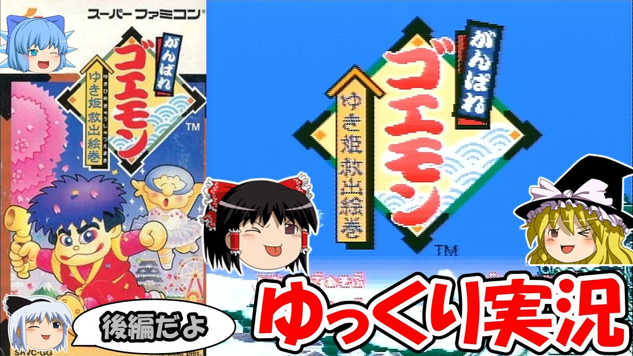 【ゆっくり実況】がんばれゴエモン～雪姫救出絵巻～：ノーデスクリア・後編