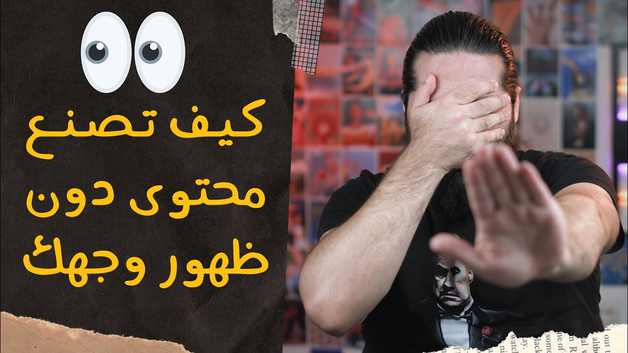 أفكار محتوى ناجح دون ظهور وجهك وكيف تبدأ ذلك