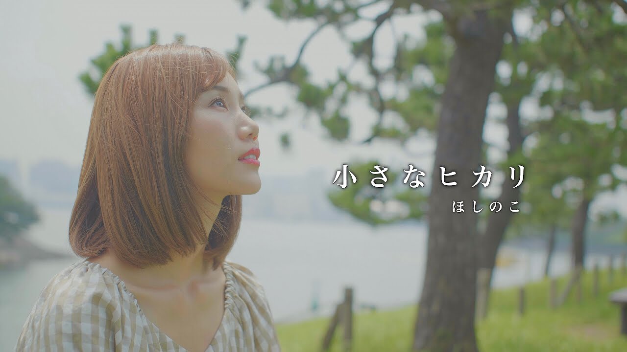 『小さなヒカリ』 - ほしのこ -【MV】