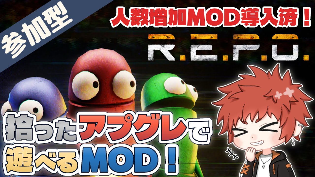 【参加型】【初見歓迎】拾ったアプグレで遊べるMOD！【R.E.P.O.】#24