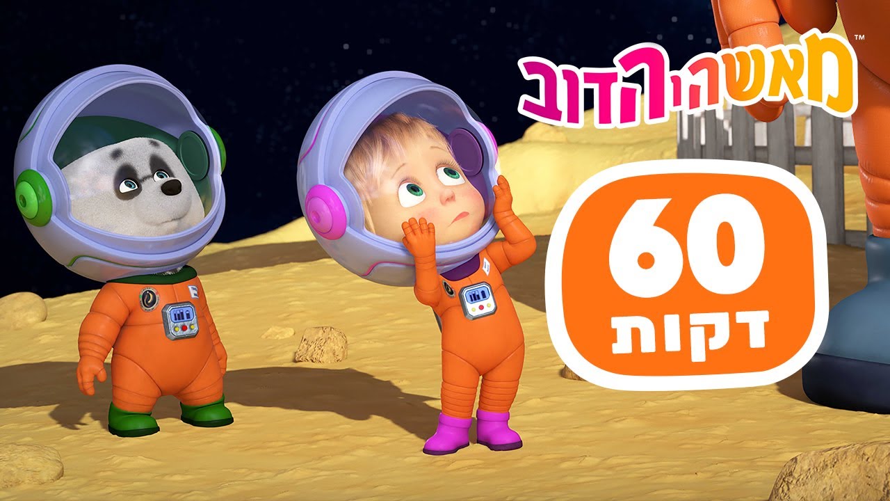 מאשה והדוב 👱‍♀️🌟 הימים שבילינו ביחד 🐧🌺 חבילה 33 ⏰ שעה 1 📺 סרטים לילדים