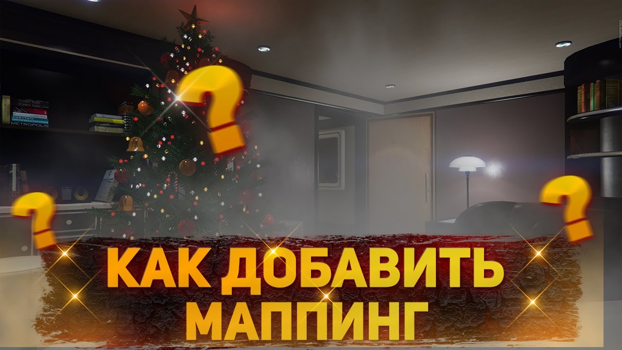 ✨ КАК ДОБАВИТЬ МАППИНГ НА СВОЙ СЕРВЕР В ГТА 5??!
